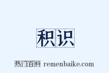 积识是什么意思的图片